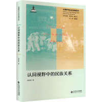 [粉象优品]认同视野中的民族关系 9787303289455 高承海 著 心理学与社会治理丛书 北京师范大学出版社 书