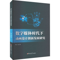 数字媒体时代下动画设计创新发展研究