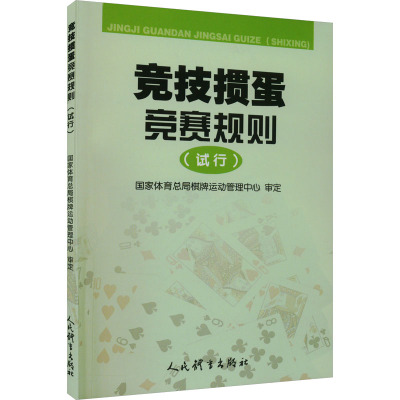 竞技掼蛋竞赛规则(试行)