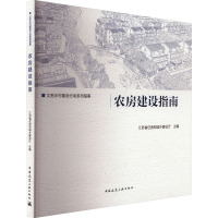农房建设指南