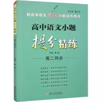 高中语文小题提分精练 高2同步