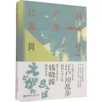 [粉象优品]江户川乱步短篇小说选 赠双语音频 名家导读版 日汉对照 日文小说双语中日对照日语读物原版书籍 华东理工