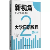新视角.大学日语教程2(赠音频)