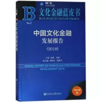 中国文化金融发展报告.2018