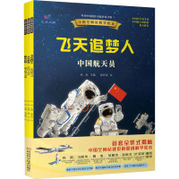 中国空间站科学绘本(全3册)登天云梯 : 载人航天火箭太空新城 : 中国空间站飞