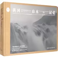黄河 山水的记忆