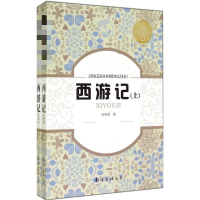 [M]西游记-9787544218320