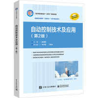 自动控制技术及应用(第2版)