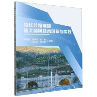 [N]特长公路隧道施工通风技术创新与实践-9787564391997