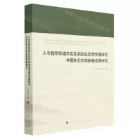 [N]人与自然和谐共生关系的生态哲学阐释与中国生态文明发展道路研究-9787010239996