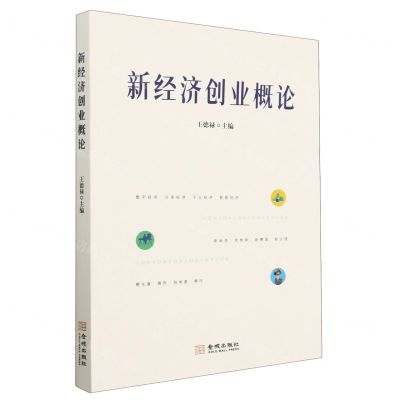 [N]新经济创业概论-9787515524788