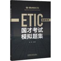 国才考试模拟题集 高翻笔译