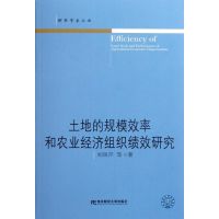 [M]土地的规模效率和农业经济组织绩效研究/财经学术文丛-9787565402203