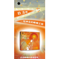 光精灵的眼睛之旅