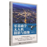 [N]零基础学无人机摄影与摄像-9787115614858