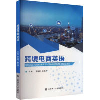 跨境电商英语