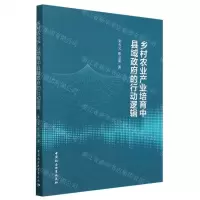[N]乡村农业产业培育中县域政府的行动逻辑-9787522719313