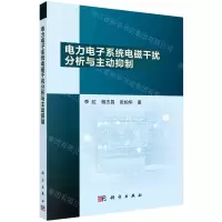 [N]电力电子系统电磁干扰分析与主动抑制-9787030731814