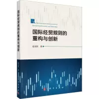 国际经贸规则的重构与创新
