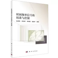 [N]时间频率信号的校准与控制-9787030740571