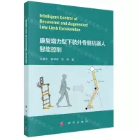 [N]康复增力型下肢外骨骼机器人智能控制-9787030747150