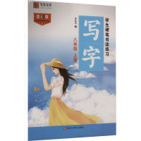 学生硬笔书法练习 写字 8年级 上册 全彩版