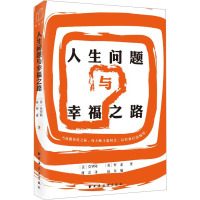 人生问题与幸福之路