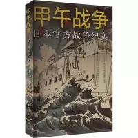 甲午战争 日本官方战争纪实