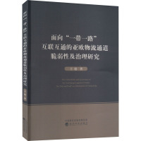 面向"一带一路"互联互通的亚欧物流通道脆弱性及治理研究