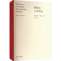 德意志文学简史/[德]海因茨·史腊斐
