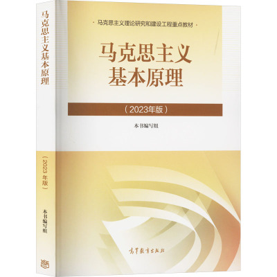 2023版[马原+毛概]笔记+题库 [粉象优品]圣才马克思主义基本原理2023版题库马原2023年版笔记毛泽东思想和中国