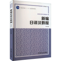 新编日译汉教程 第4版