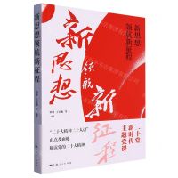 [N]新思想领航新征程-9787208182233