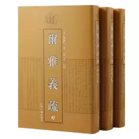 尔雅义疏(全三册)