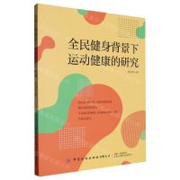 [N]全民健身背景下运动健康的研究-9787522903811