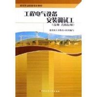 [M]工程电气设备安装调试工(技师.高级技师)/建筑职业技能培训教材-9787112076543