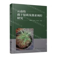 [N]云南松截干促萌及激素调控研究-9787122429261