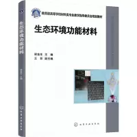 生态环境功能材料(梁金生)