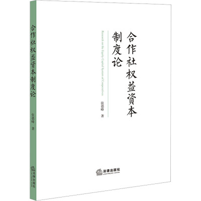 合作社权益资本制度论