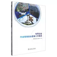 [N]电网企业作业现场安全督查工作规范-9787519872830