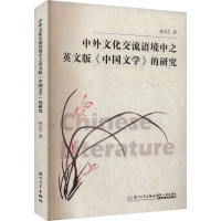 中外文化交流语境中之英文版《中国文学》的研究