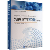 物理化学实验(第2版)