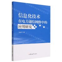 [N]信息化技术在电力通信网络中的应用研究-9787576813180