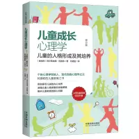 儿童成长心理学:儿童的人格形成及其培养(修订版)