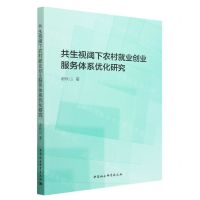 [N]共生视阈下农村就业创业服务体系优化研究-9787522718521