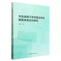 [N]共生视阈下农村就业创业服务体系优化研究-9787522718521