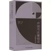 中国书法篆刻史