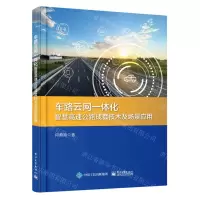 [N]车路云网一体化智慧高速公路成套技术及场景应用-9787121454523