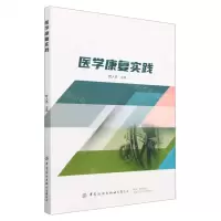 [N]医学康复实践-9787522904481