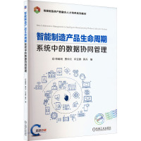 智能制造产品生命周期系统中的数据协同管理